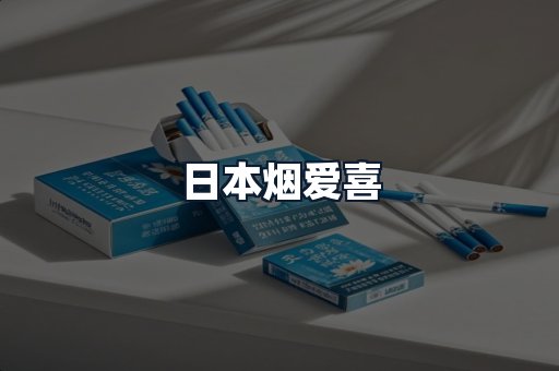 日本烟爱喜